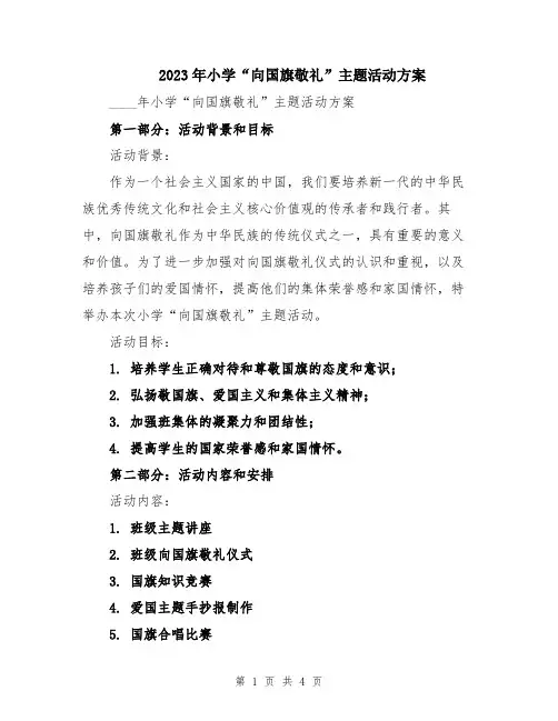 2023年小学“向国旗敬礼”主题活动方案