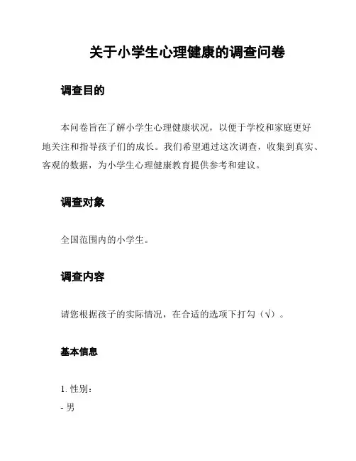 关于小学生心理健康的调查问卷