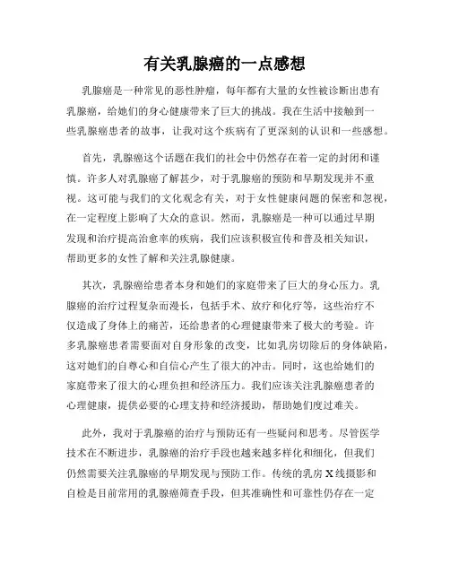 有关乳腺癌的一点感想