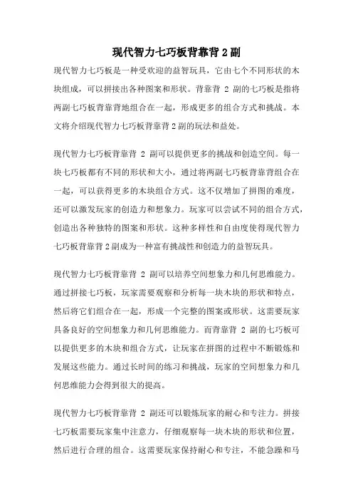 现代智力七巧板背靠背2副