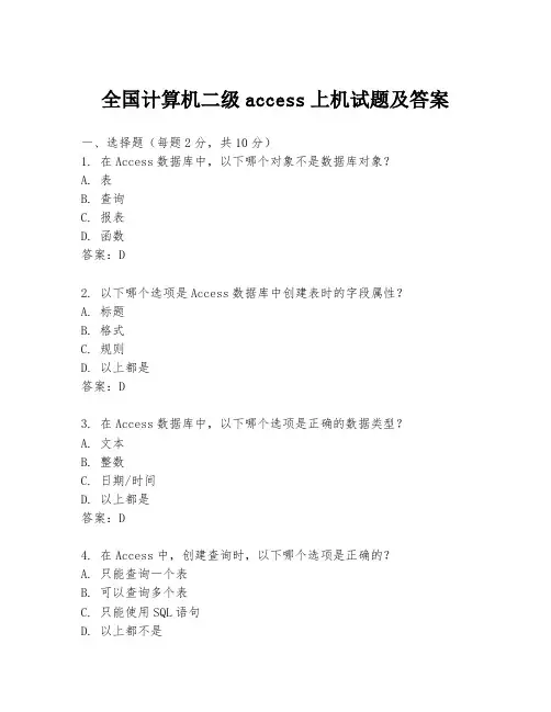 全国计算机二级access上机试题及答案