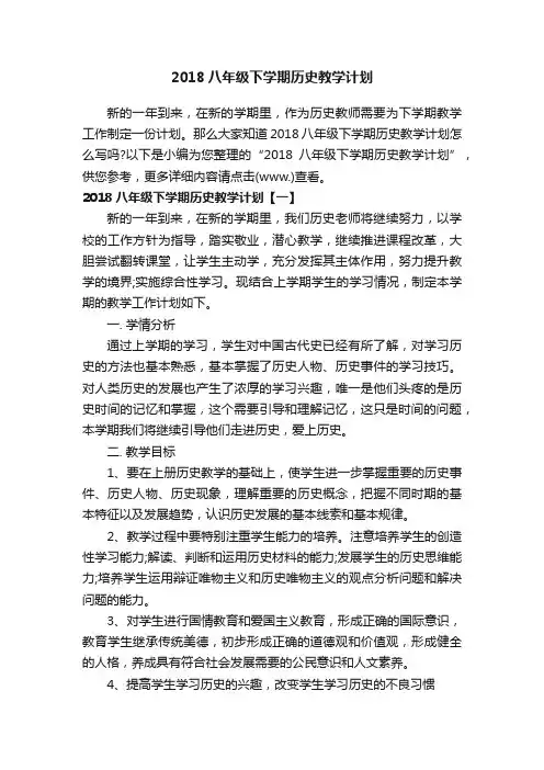 2018八年级下学期历史教学计划