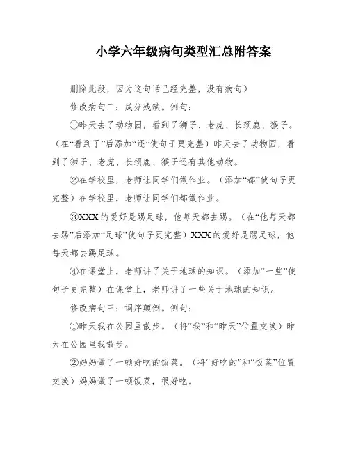 小学六年级病句类型汇总附答案