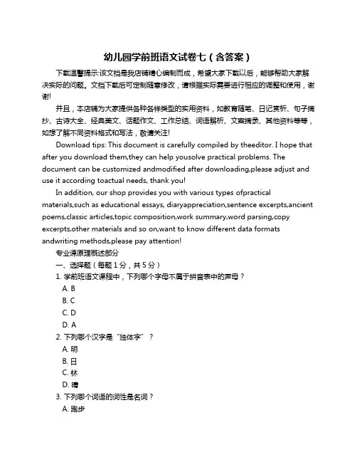 幼儿园学前班语文试卷七(含答案)