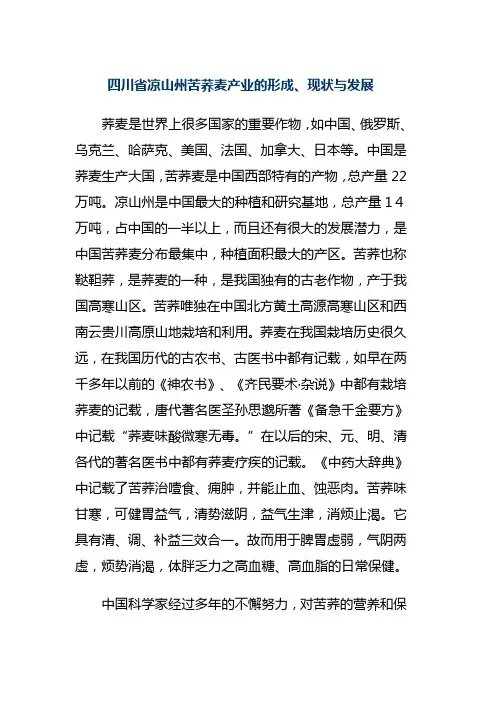 四川省凉山州苦荞麦产业的形成