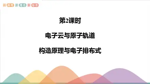 2构造原理与电子排布式电子云与原子轨道课件-人教版高中化学选择性必修二