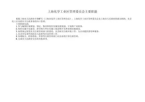 上海化学工业区管理委员会主要职能