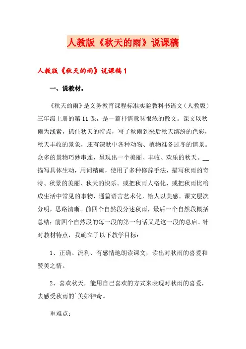 人教版《秋天的雨》说课稿