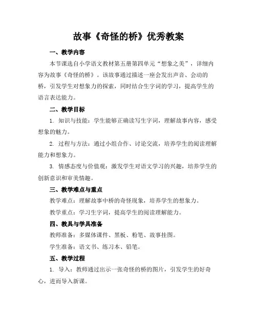 故事《奇怪的桥》优秀教案