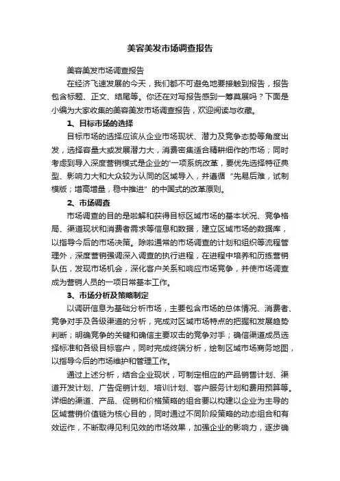 美容美发市场调查报告
