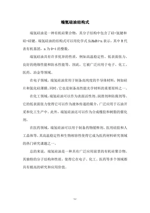 端氢硅油结构式