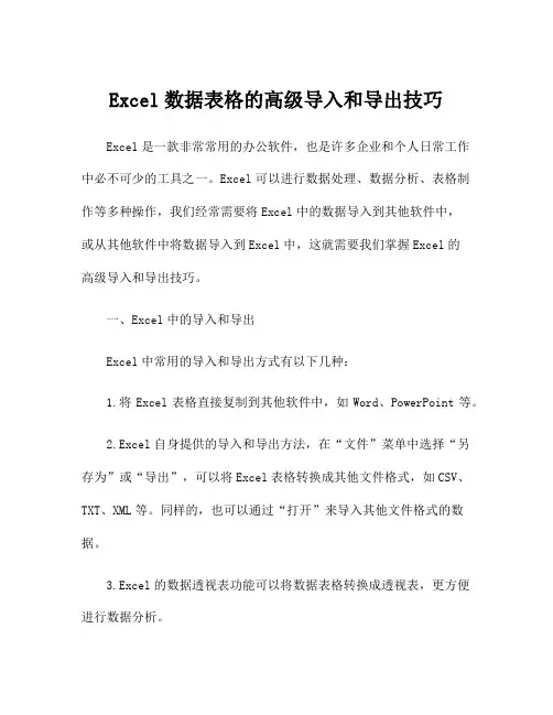 Excel数据表格的高级导入和导出技巧