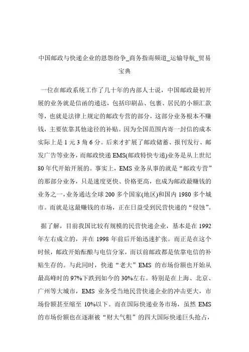 中国邮政与快递企业的恩怨纷争商务指南频道_运输导航_贸易宝典.doc