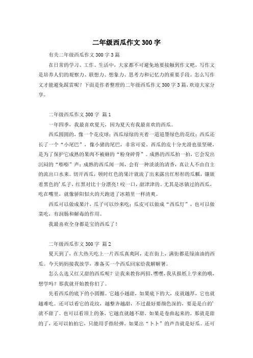 二年级西瓜作文300字