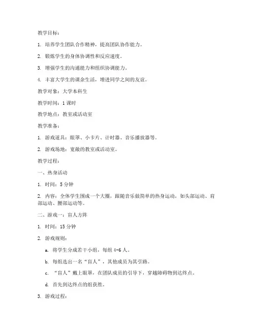 大学室内趣味活动游戏教案