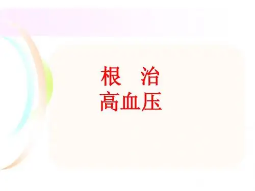 根治高血压