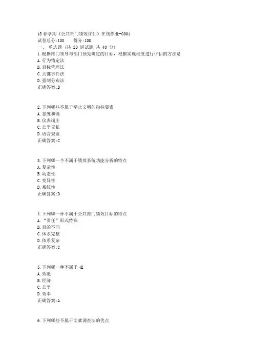 南开大学18春学期《公共部门绩效评估》在线作业100分答案1