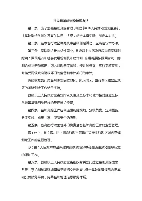 甘肃省基础测绘管理办法