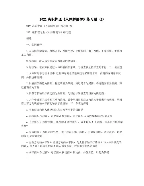 2021高职护理《人体解剖学》练习题 (2)