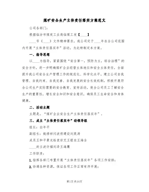 煤矿安全生产主体责任落实方案范文(三篇)