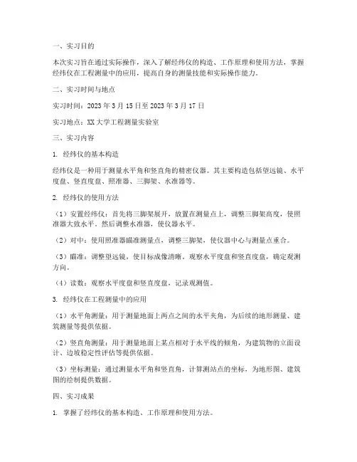 测量实习报告经纬仪