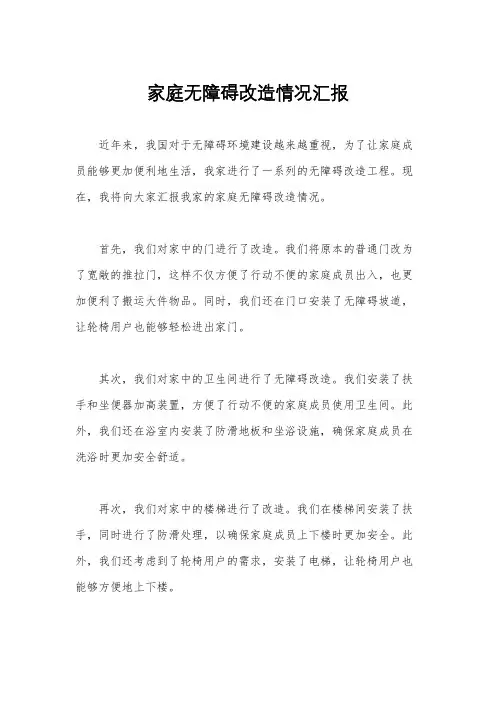 家庭无障碍改造情况汇报