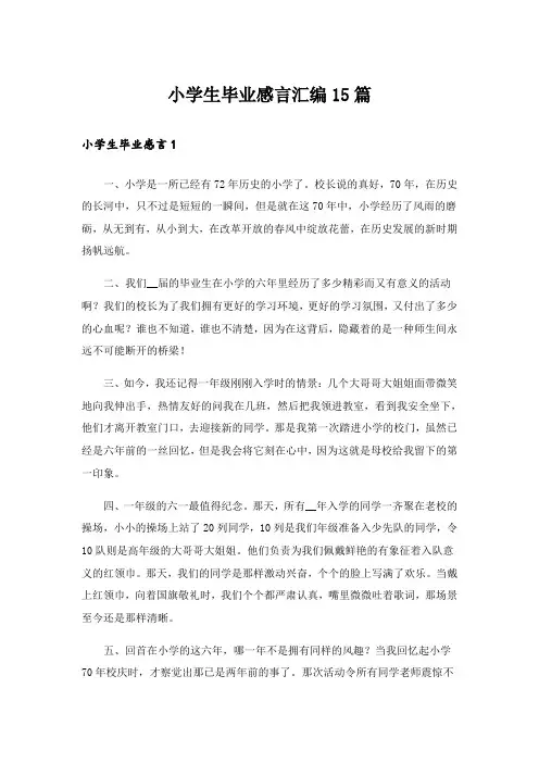 小学生毕业感言汇编15篇