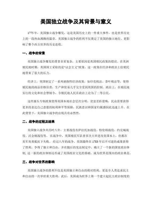 美国独立战争及其背景与意义
