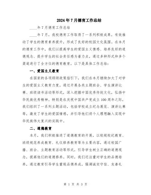 2024年7月德育工作总结
