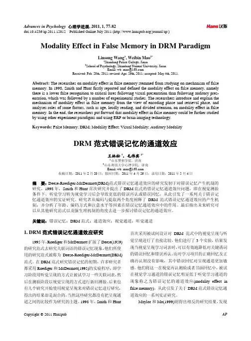 DRM范式错误记忆的通道效应