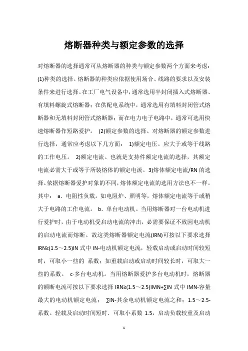 熔断器种类与额定参数的选择 