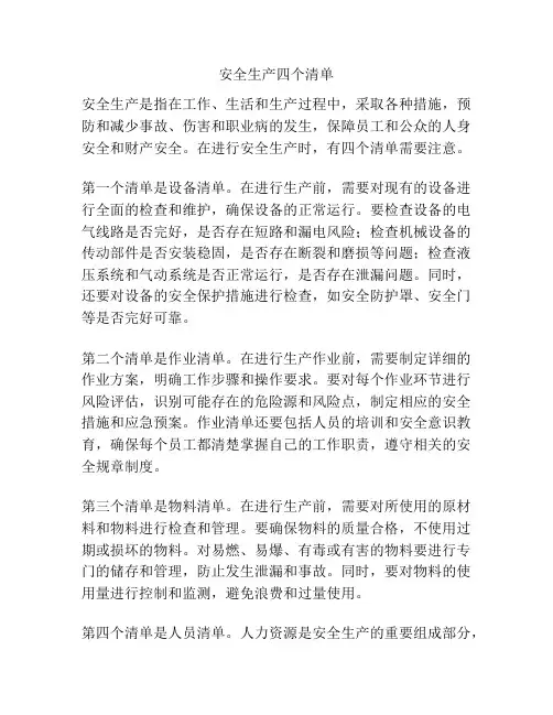 安全生产四个清单