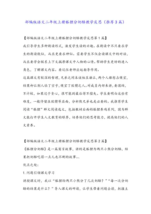 部编版语文二年级上册狐狸分奶酪教学反思(推荐3篇)