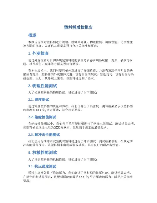 塑料桶质检报告
