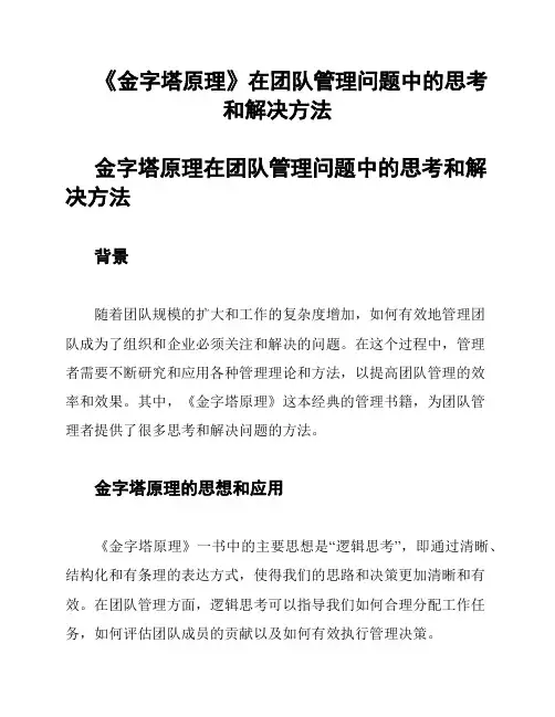 《金字塔原理》在团队管理问题中的思考和解决方法