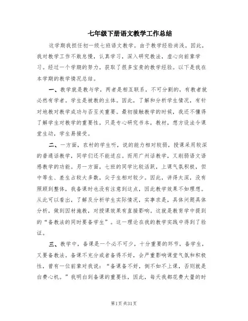 七年级下册语文教学工作总结(13篇)