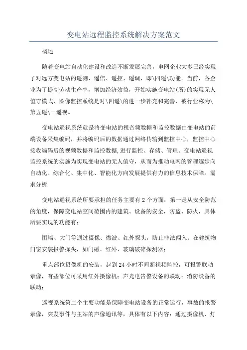变电站远程监控系统解决方案范文