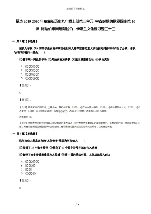 精选2019-2020年岳麓版历史九年级上册第三单元 中古时期的欧亚国家第10课 阿拉伯帝国与阿拉伯—伊斯兰文化