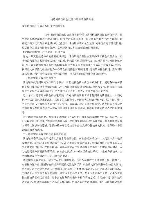 浅论博物馆社会效益与经济效益的关系 