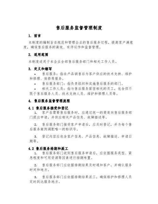售后服务监督管理制度