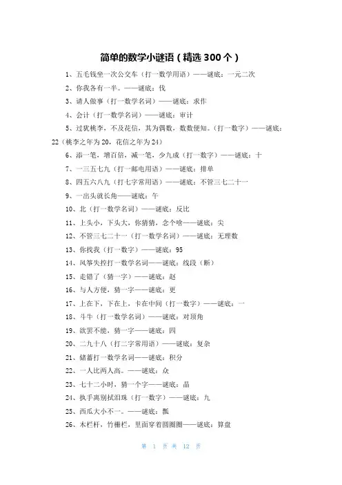 简单的数学小谜语(精选300个)