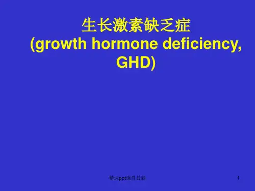 儿科学 之 生长激素缺乏症PPT课件