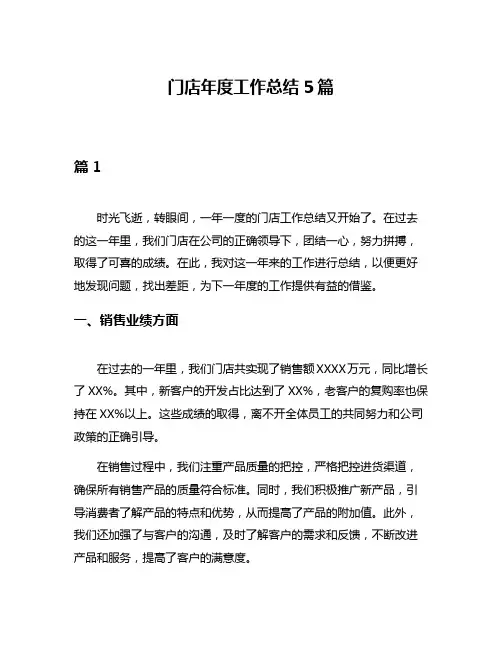 门店年度工作总结5篇