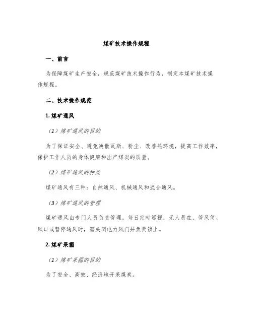 煤矿技术操作规程