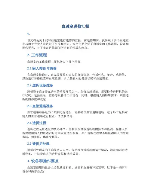 血透室进修汇报