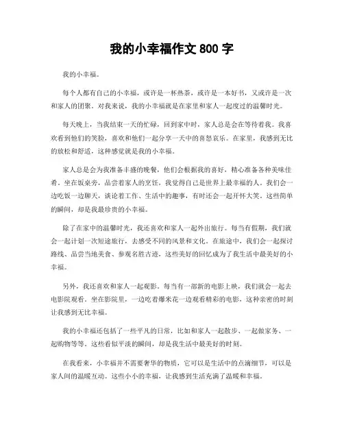 我的小幸福作文800字