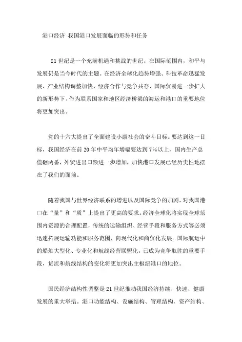 港口经济 我国港口发展面临的形势和任务
