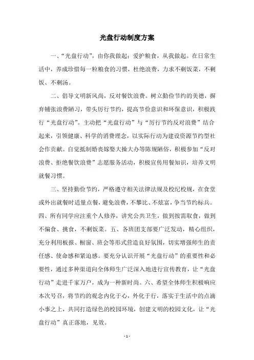 光盘行动制度方案