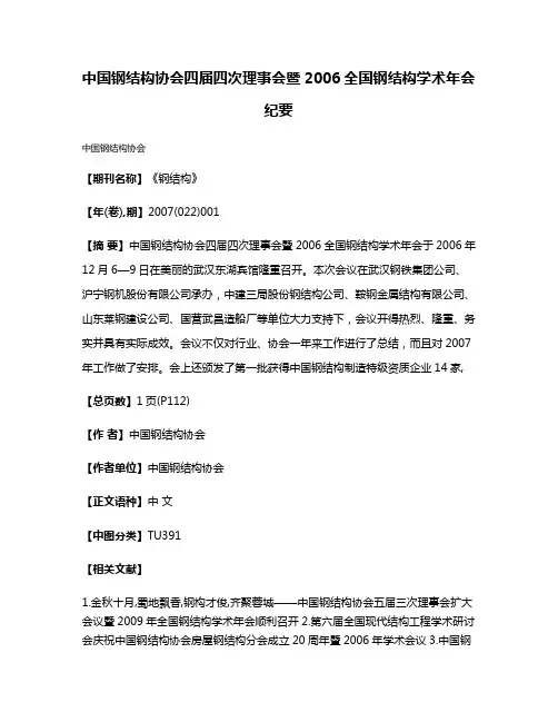 中国钢结构协会四届四次理事会暨2006全国钢结构学术年会纪要