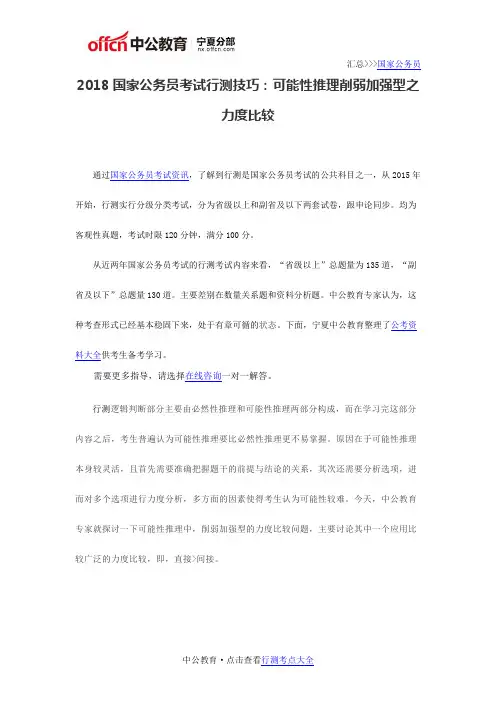 2018国家公务员考试行测技巧：可能性推理削弱加强型之力度比较